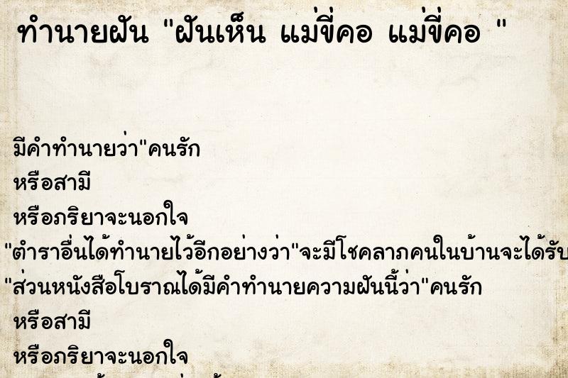 ทำนายฝัน ฝันเห็น แม่ขี่คอ แม่ขี่คอ 